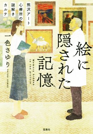 絵に隠された記憶熊沢アート心療所の謎解きカルテ宝島社文庫