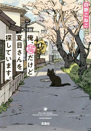 俺、猫だけど夏目さんを探しています。宝島社文庫