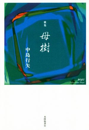 歌集 母樹 ポトナム叢書