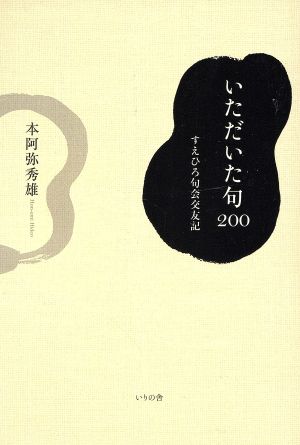 いただいた句200 すえひろ句会交友記