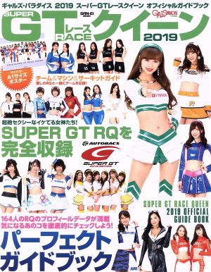 GTレースクイーン ギャルズ・パラダイス(2019) オフィシャルガイドブック サンエイムック