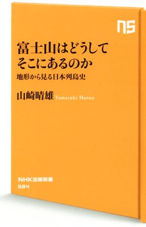 富士山はどうしてそこにあるのか地形から見る日本列島史NHK出版新書