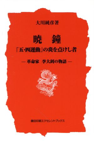 暁鐘「五・四運動」の炎を点けし者 革命家李大釗の物語