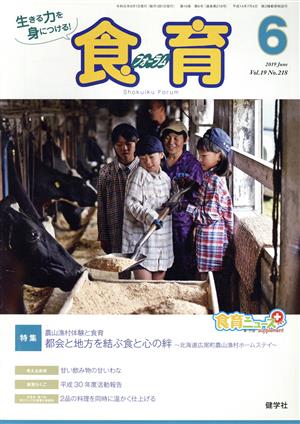 食育フォーラム(2019年6月号)特集 農山漁村体験と食育