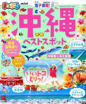 まっぷる 沖縄ベストスポット miniまっぷるマガジン