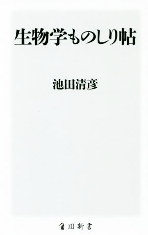 生物学ものしり帖 角川新書