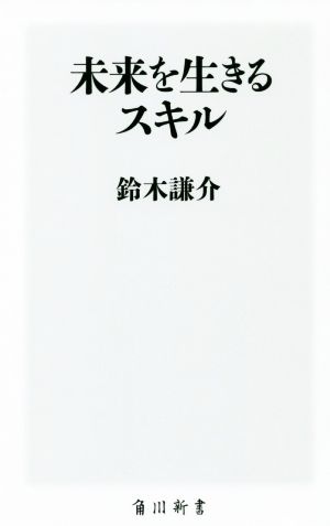 未来を生きるスキル 角川新書