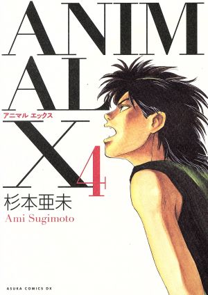 ANIMAL X(復刻版)(4)あすかCDX