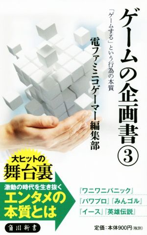 ゲームの企画書(3) 「ゲームする」という行為の本質 角川新書