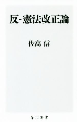 反ー憲法改正論 角川新書