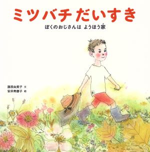 ミツバチだいすき ぼくのおじさんは ようほう家 福音館の科学