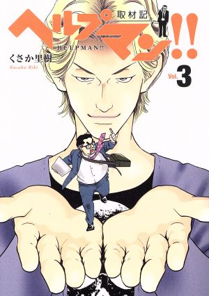 ヘルプマン!! 取材記(vol.3) 中古漫画・コミック | ブックオフ公式