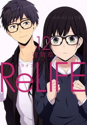 ReLIFE(12)アース・スターC