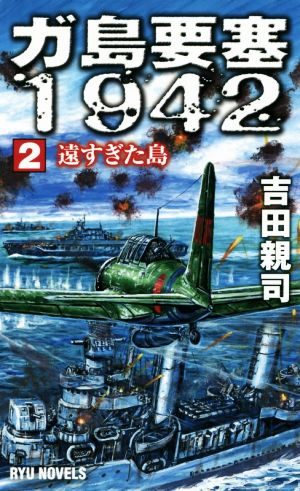 ガ島要塞1942(2)遠すぎた島RYU NOVELS