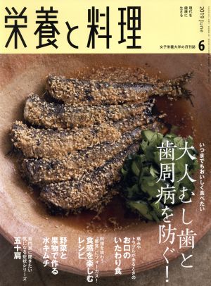 栄養と料理(2019年6月号) 月刊誌