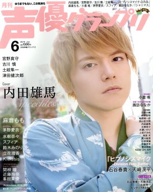 声優グランプリ(2019年6月号) 月刊誌