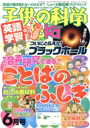 子供の科学(2019年6月号) 月刊誌