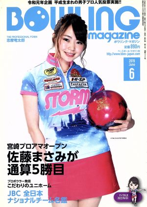 BOWLING magazine(2019年6月号) 月刊誌