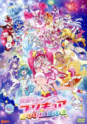 映画プリキュアミラクルユニバース(通常版)