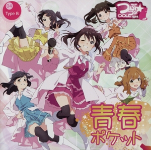 青春ポケット(Type B)