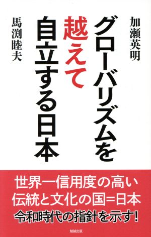 グローバリズムを越えて自立する日本