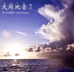 天周地音7(CD+DVD)