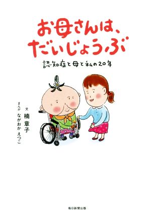 お母さんは、だいじょうぶ 認知症と母と私の20年