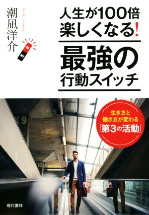 人生が100倍楽しくなる！最強の行動スイッチ 生き方と働き方が変わる「第3の活動」