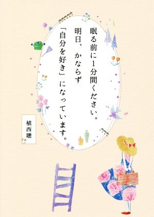 眠る前に1分間ください。明日、かならず「自分を好き」になっています。