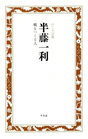 半藤一利 橋をつくる人 のこす言葉 KOKORO BOOKLET