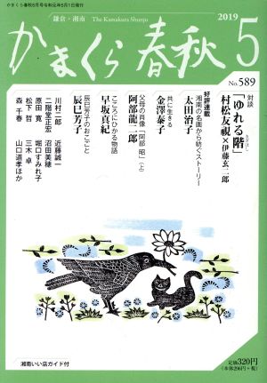 かまくら春秋(No.589)