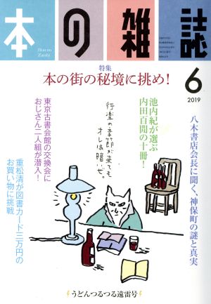 本の雑誌 うどんつるつる遠雷号(432号 2019-6) 特集 本の街の秘境に挑め！