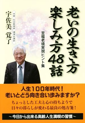 老いの生き方楽しみ方48話 至福老境実現ヒント集