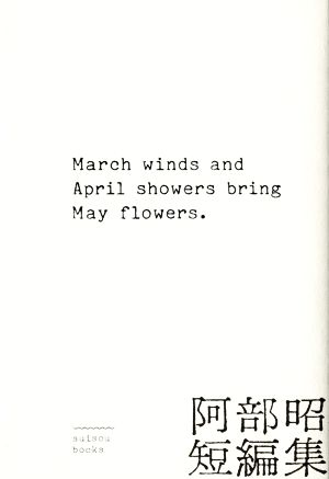 阿部昭短編集 March winds and April showers bring May flowers.
