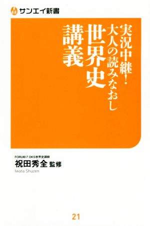 実況中継！大人の読みなおし世界史講義 サンエイ新書21