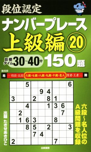 段位認定ナンバープレース 上級編 150題(20)