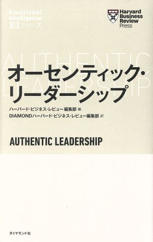 オーセンティック・リーダーシップハーバード・ビジネス・レビューEIシリーズ