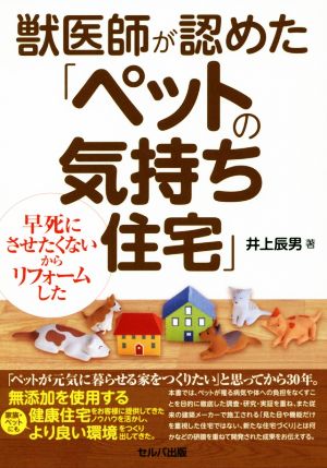 獣医師が認めた「ペットの気持ち住宅」 早死にさせたくないからリフォームした