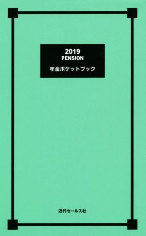 年金ポケットブック(2019)