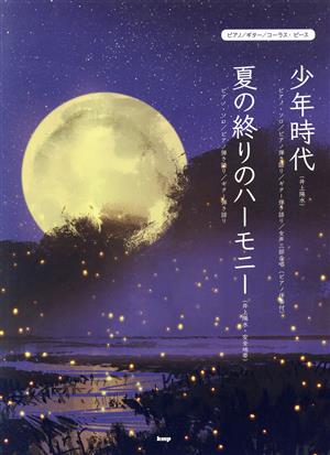 少年時代(井上陽水)/夏の終りのハーモニー(井上陽水・安全地帯) ピアノ/ギター/コーラス・ピース