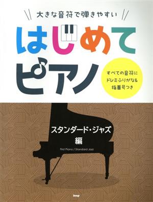 はじめてピアノ スタンダード・ジャズ編 大きな音符で弾きやすい すべての音符にドレミふりがな&指番号つき