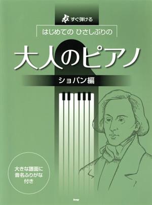 はじめてのひさしぶりの大人のピアノ ショパン編 すぐ弾ける 大きな譜面に音名ふりがな付き