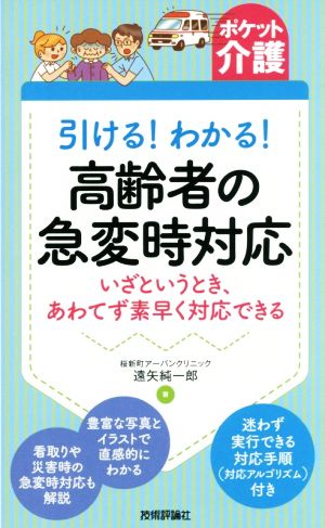 引ける！わかる！高齢者の急変時対応いざというとき、あわてず素早く対応できるポケット介護