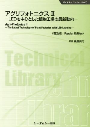 アグリフォトニクス 普及版(Ⅱ) LEDを中心とした植物工場の最新動向 バイオテクノロジーシリーズ