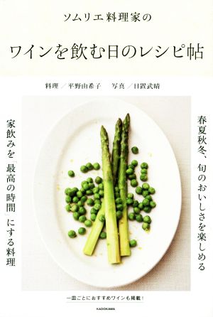 ソムリエ料理家のワインを飲む日のレシピ帖 家飲みを「最高の時間」にする料理