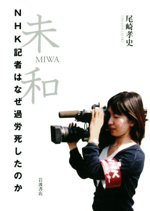 未和NHK記者はなぜ過労死したのか