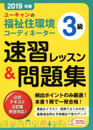 ユーキャンの福祉住環境コーディネーター3級 速習レッスン&問題集(2019年版)