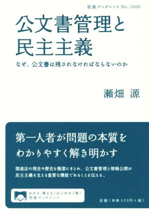 公文書管理と民主主義 なぜ、公文書は残されなければならないのか 岩波ブックレット1000