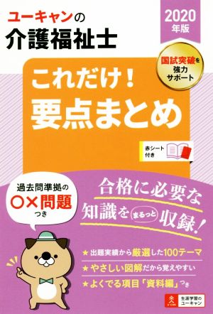 ユーキャンの介護福祉士 これだけ！要点まとめ(2020年版) ユーキャンの資格試験シリーズ