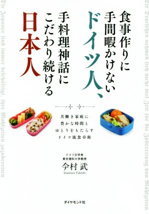 食事作りに手間暇かけないドイツ人、手料理神話にこだわり続ける日本人 共働き家庭に豊かな時間とゆとりをもたらすドイツ流食卓術